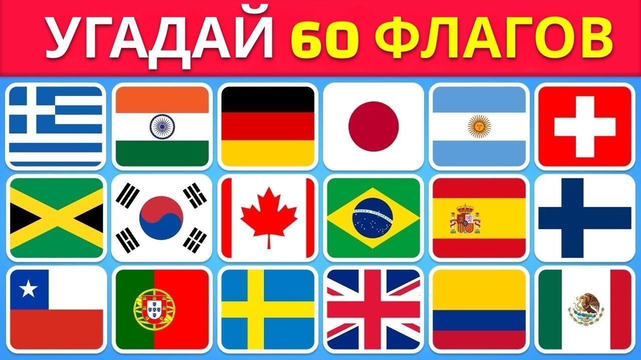 Угадай флаг за 3 секунды 🚩🌍🧠 | Легко, Средне, Сложно, Невозможно 🤯