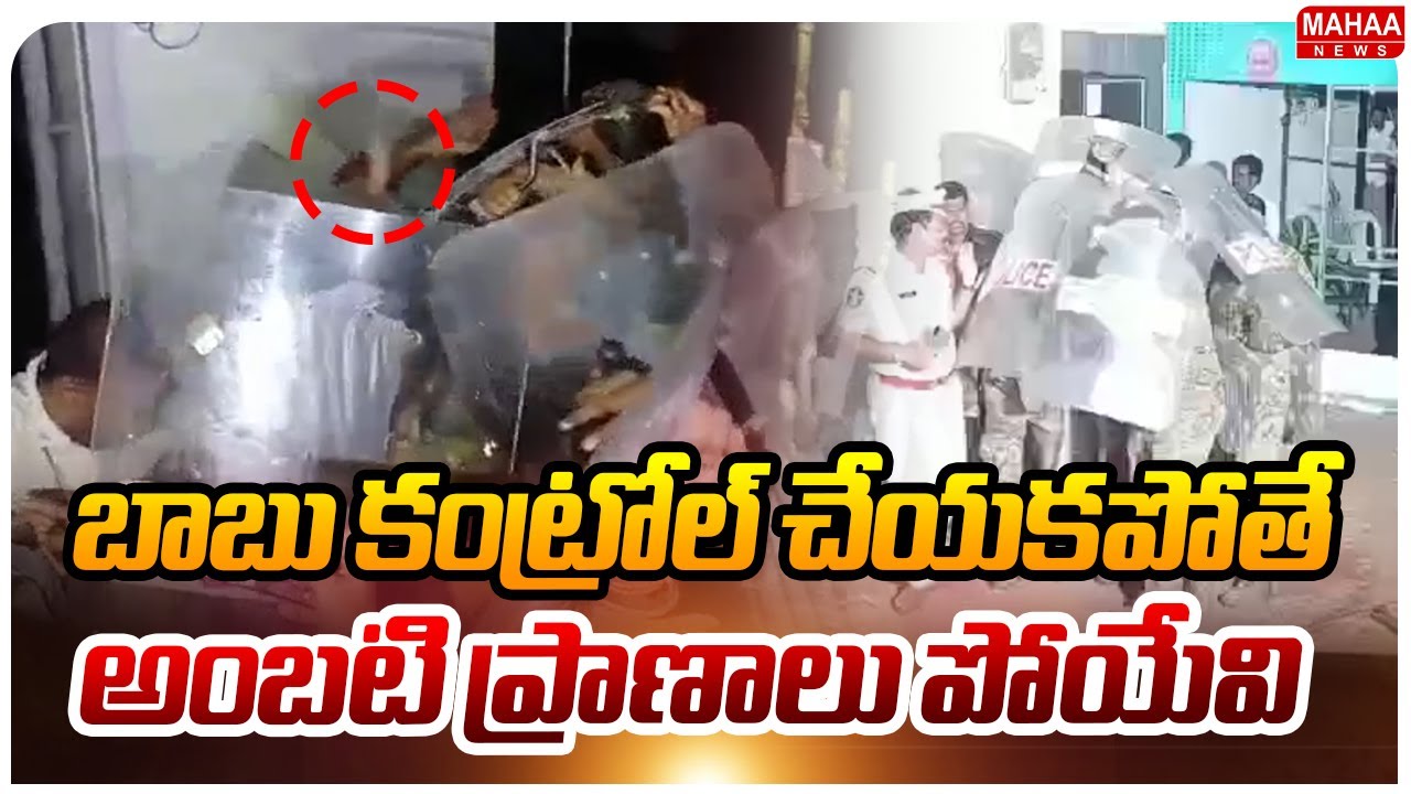 బాబు కంట్రోల్ చేయకపోతే..అంబటి రాంబాబు ప్రాణాలు పోయేవి: Ambati Rambabu | CM Chandrababu  | Mahaa News