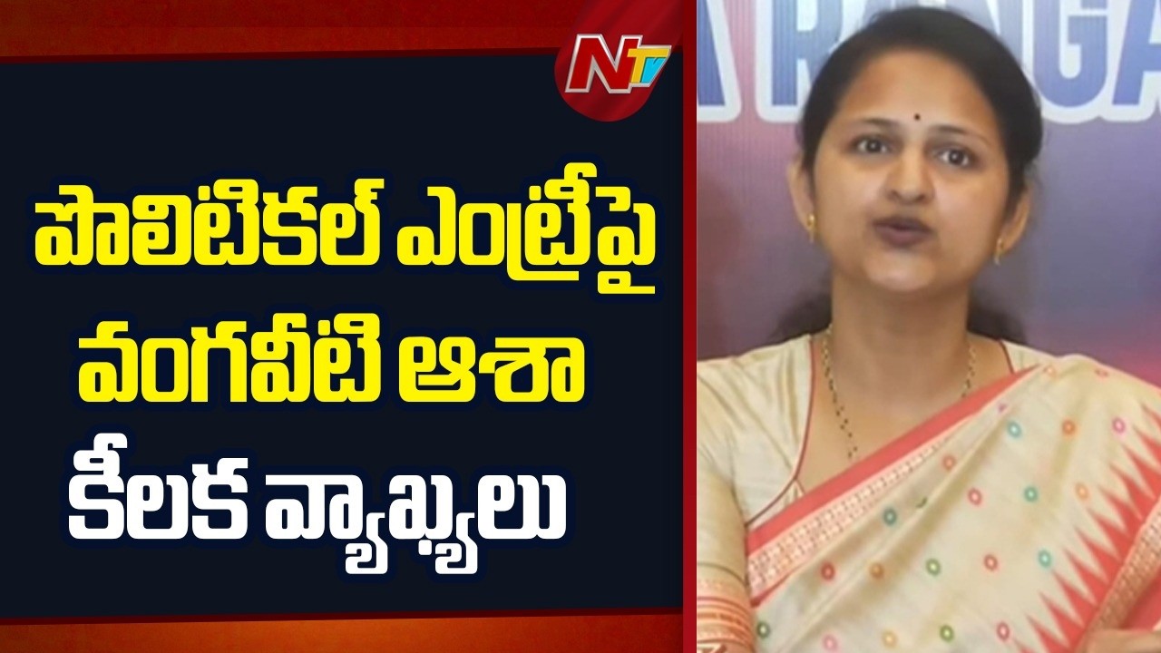 పొలిటికల్ ఎంట్రీ పై వంగవీటి కూతురు క్లారిటీ | Vangaveeti Asha Kiran Clarity on Political Entry | NTV
