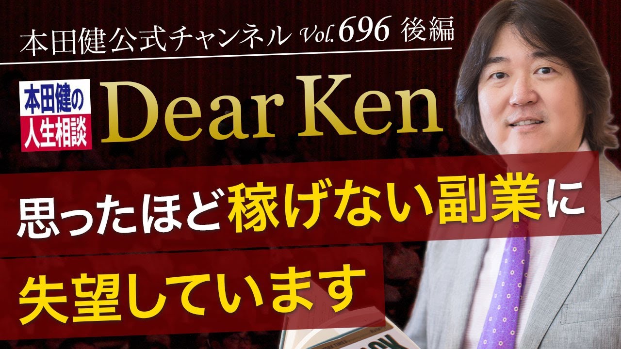 第696回 後編「思ったほど稼げない副業に失望しています」本田健の人生相談 ～Dear Ken～ | KEN HONDA |