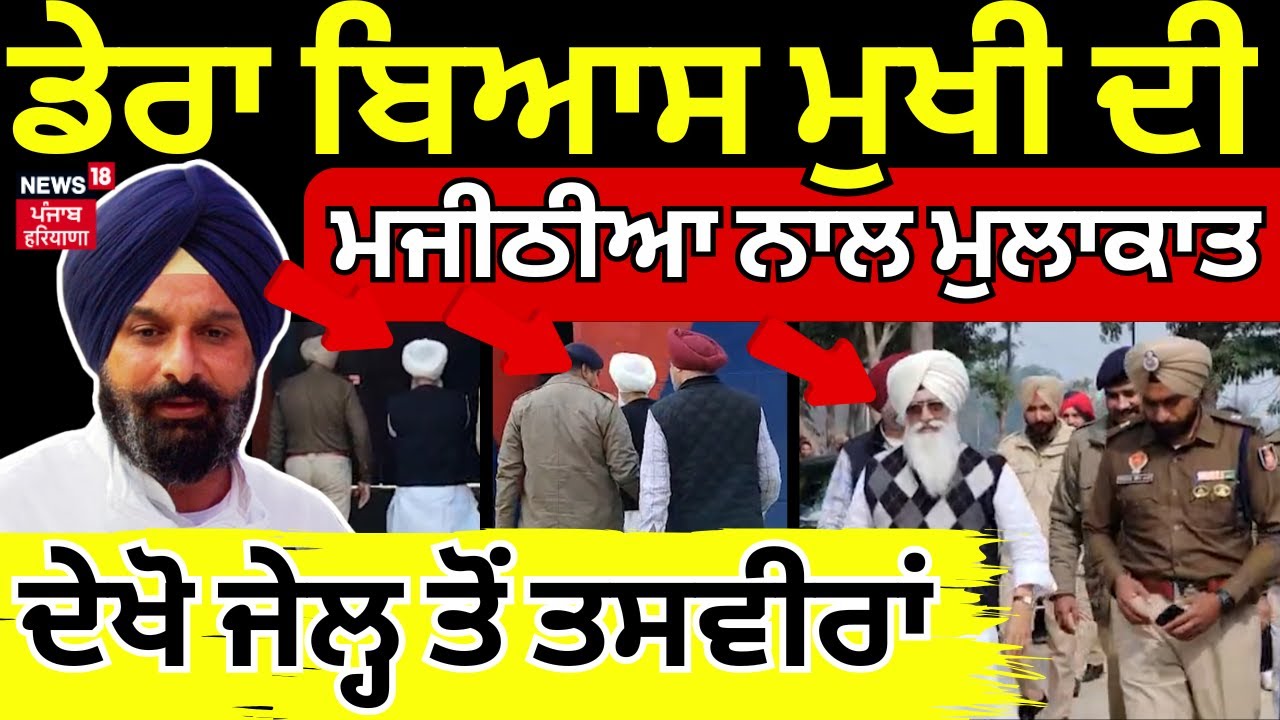 Gurinder Dhillon|  ਡੇਰਾ ਬਿਆਸ ਮੁਖੀ ਦੀ Majithia ਨਾਲ ਮੁਲਾਕਾਤ, ਦੇਖੋ ਜੇਲ੍ਹ ਤੋਂ ਤਸਵੀਰਾਂ |Nabha Jail