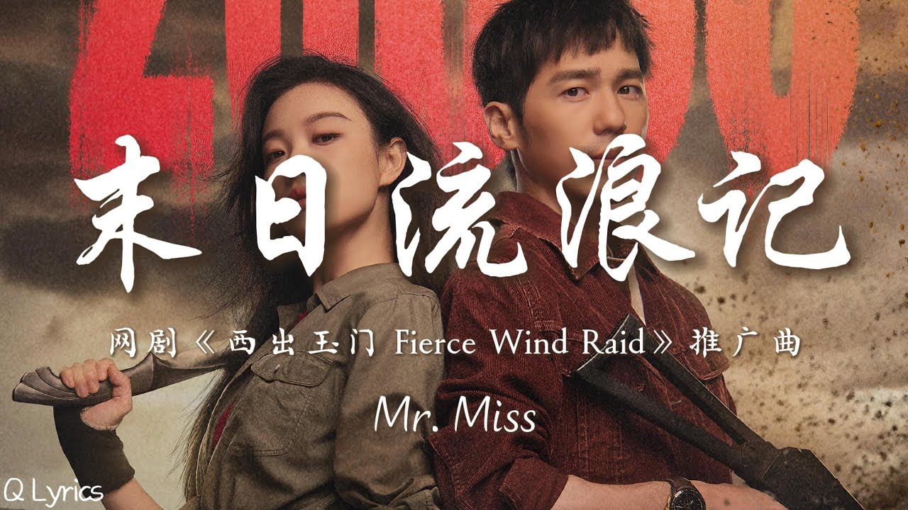 末日流浪记 - Mr. Miss【网剧《西出玉门 Fierce Wind Raid》推广曲】「就一起乘风闯过荒凉 拥抱了戈壁每盏星光 你微笑的模样 能依靠的肩膀 荆棘路上默契相望」【動態歌詞】♪