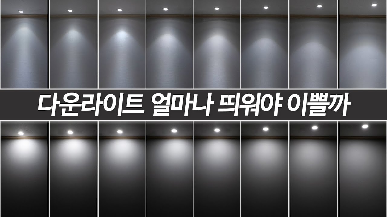 다운라이트 할때 벽체에서 거리, 조명간의거리 실물보고 가실게요