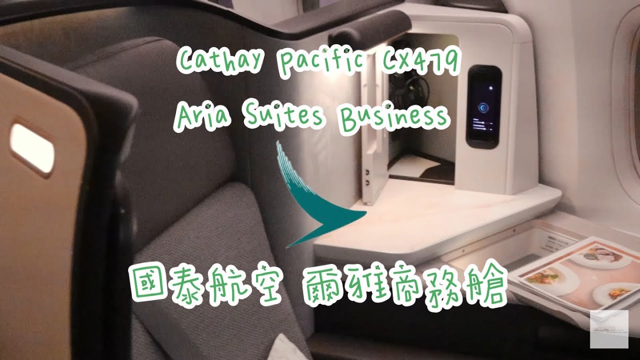 Cathay Pacific CX479  TPE✈︎ HKG Taipei✈︎ HongKong Business Class Aria Suite 國泰航空 臺北✈︎香港 爾雅商務艙