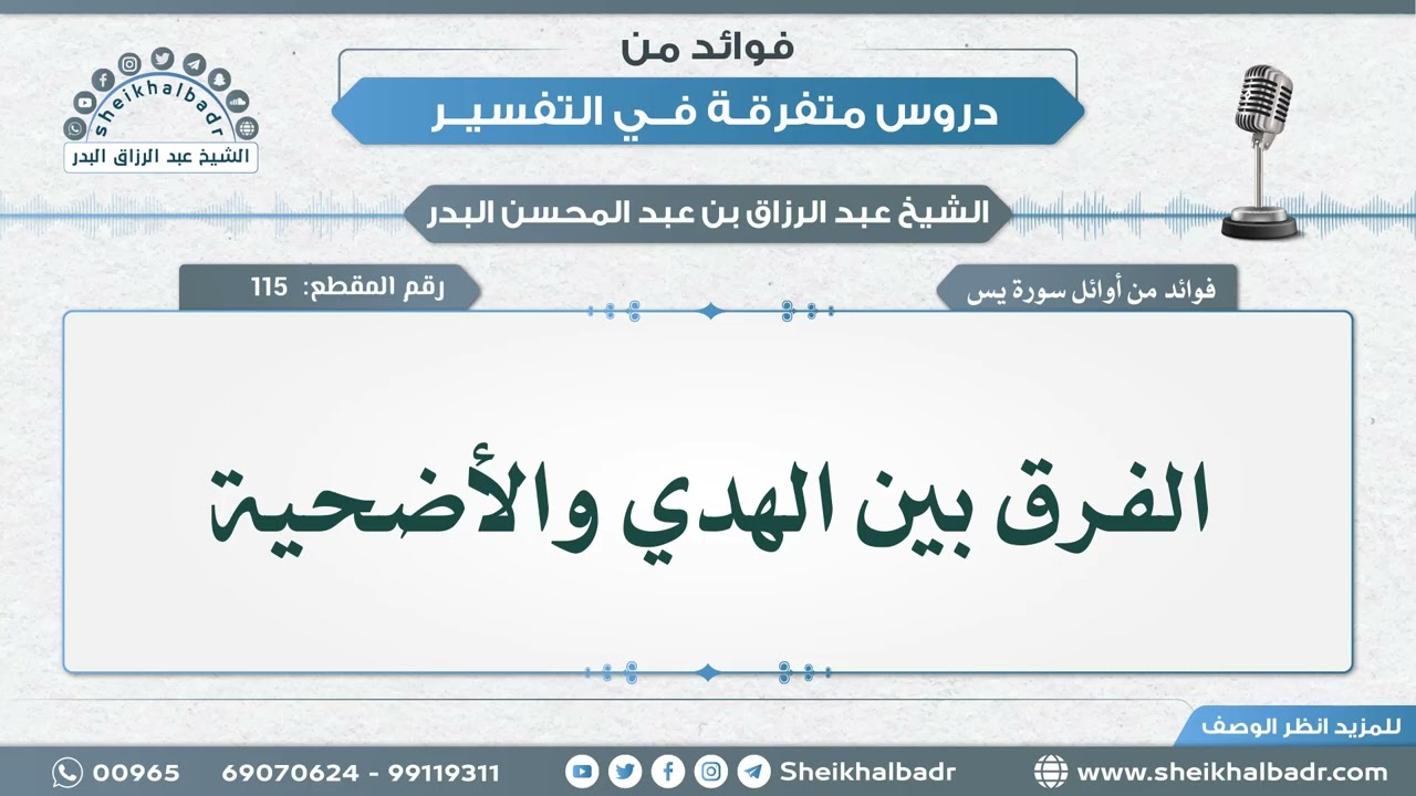 [115] الفرق بين الهدي والأضحية - الشيخ عبد الرزاق البدر