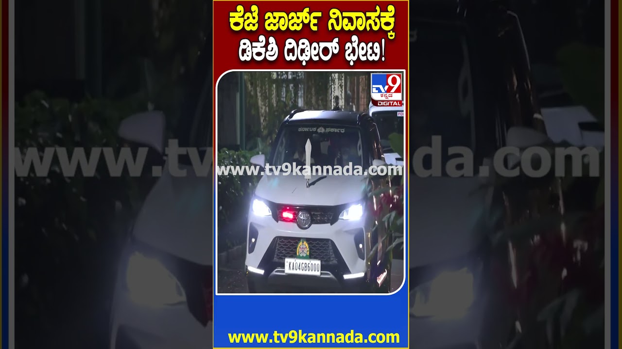 DKS Meet KJ George: ರೇಸ್‌ಕೋರ್ಸ್‌ ಬಳಿ ಮನೆಯಲ್ಲಿ ಜಾರ್ಜ್ ಮೀಟ್‌ ಮಾಡಿದ ಡಿಕೆಶಿ | 