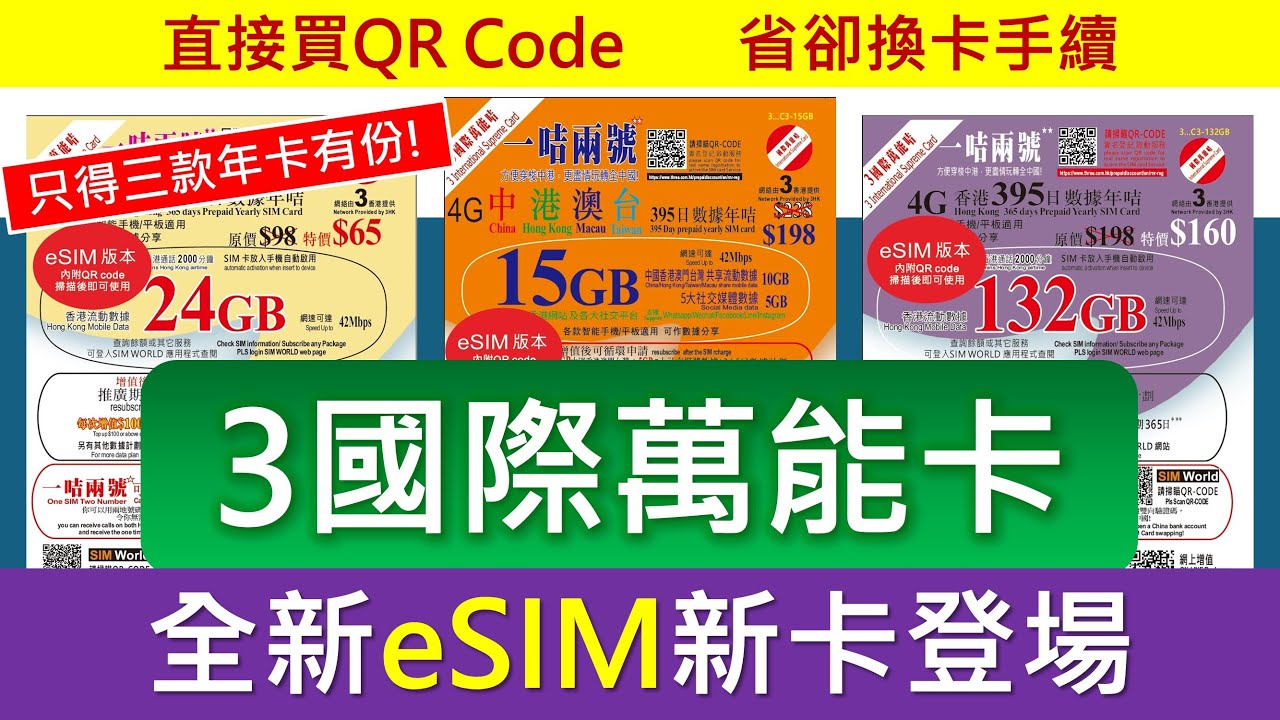 最平$65! 3國際萬能卡推出 eSIM 新卡，三款年卡受惠 | eSIM儲值卡 | iPhone 17 iPhone Air iPhone 16e適用
