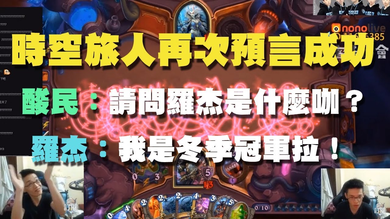 【爐石戰記】【羅傑Roger】酸民：請問羅杰是什麼咖？羅杰：我是冬季冠軍拉！時空旅人再次預言成功！