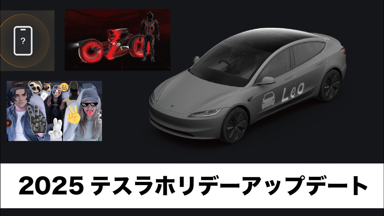 テスラのホリデーアップデートがやってきた！久々の新機能盛りだくさん！