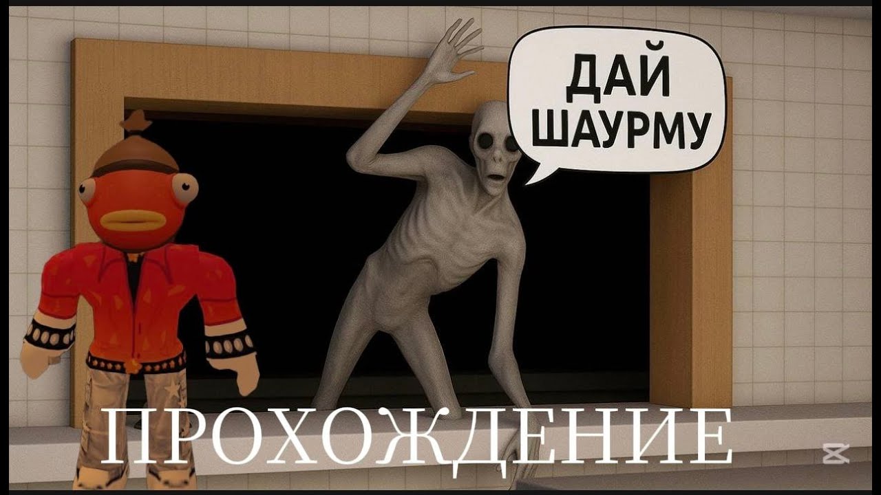 ПРОХОЖДЕНИЕ СТРАШНОЙ ШАУРМИЧНОЙ...  Roblox ДОРОЖНАЯ ШАВАРМА