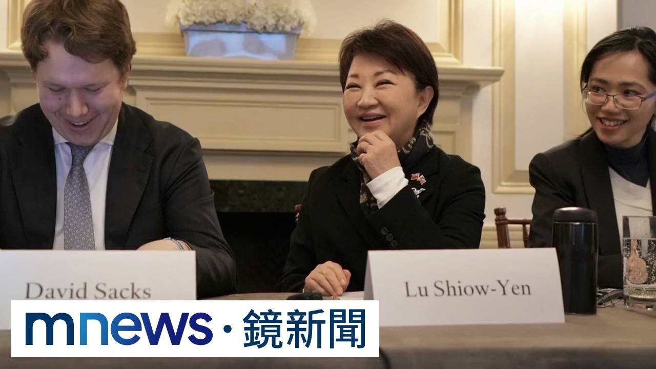 獨家／盧秀燕會美國智庫　主張和平必須建立在實力之上｜#鏡新聞