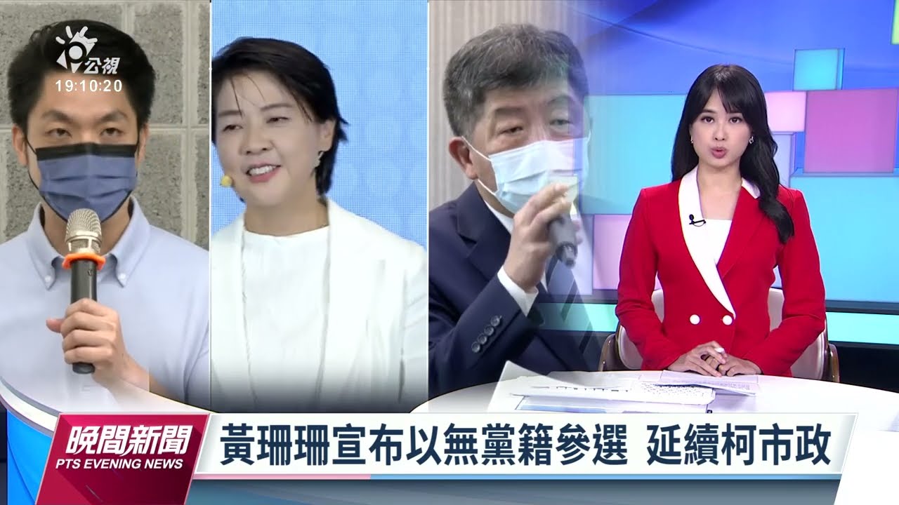 黃珊珊宣布無黨籍參選台北市長 盼延續柯市府路線｜20220828 公視晚間新聞