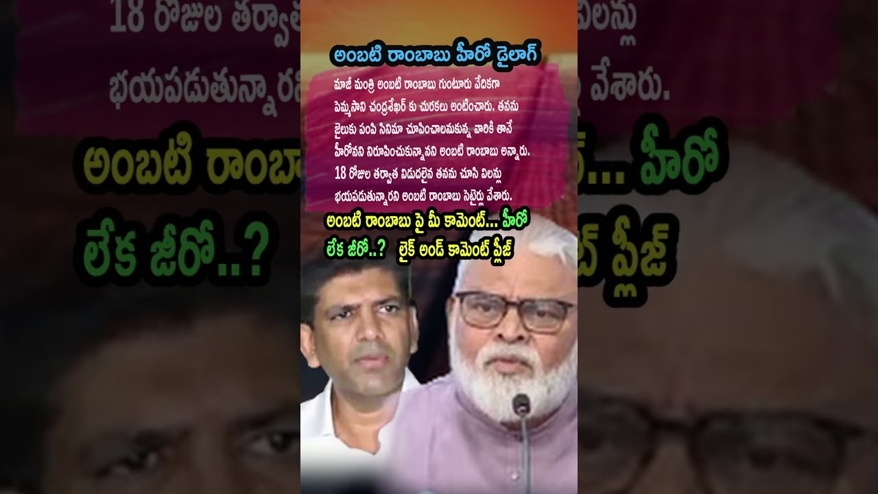 AP Politics, AMBATI RAMBABU&rsquo;S SATIRE ON PEMMASANI CHANDRA SEKHAR! 🎬