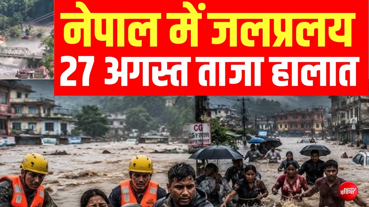 नेपाल में जलप्रलय तबाही के बाद ताजा हालात LIVE  | Flood News | Bihar | Modi | Balen Shah | NDTV