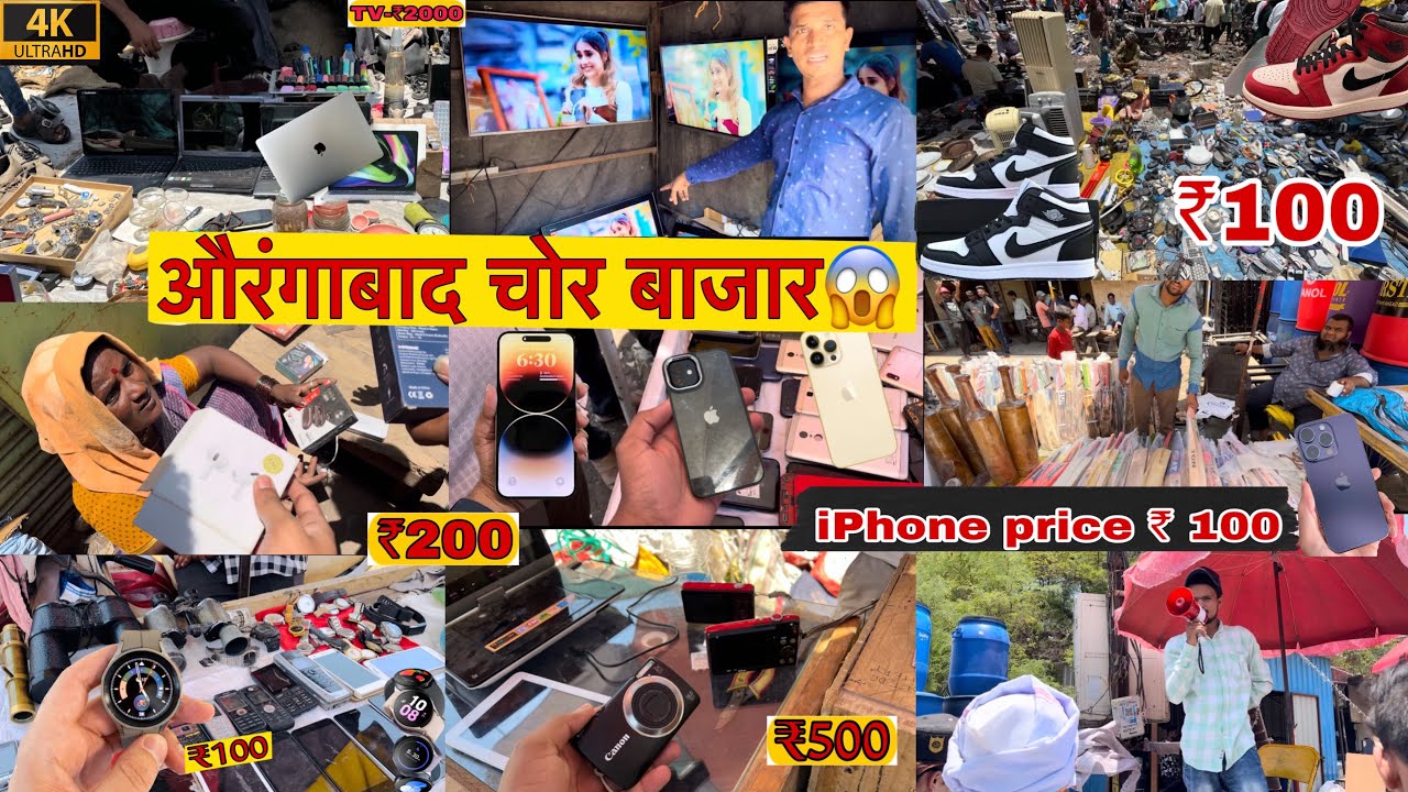 Aurangabad Chor Bazar | sambhaji nagar | Any iPhone in ₹ 100😱| रविवार बाजार | सबसे सस्ता मार्केट |