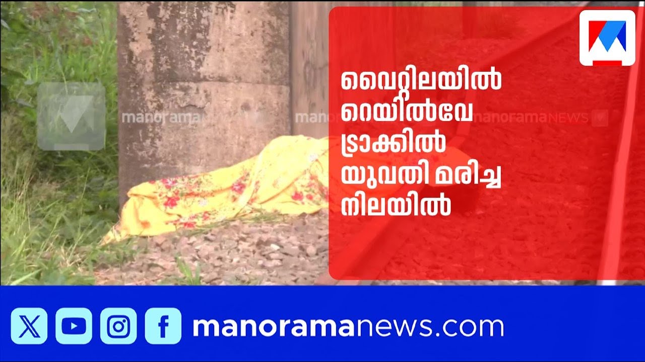 കൊച്ചി വൈറ്റിലയിൽ റെയിൽവേ ട്രാക്കിൽ യുവതിയുടെ മൃതദേഹം; കൊലപാതകം എന്ന് സംശയം| Vyttila Lady Death