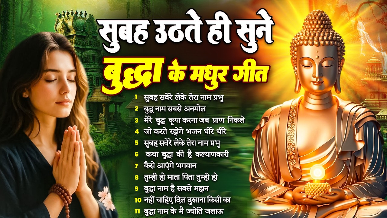 ☸️सुबह उठते ही तथागत भगवान बुद्ध के स्मरण गीत घर को स्वर्ग बना देंगे जरूर सुनें~ Best #buddha Bhajan