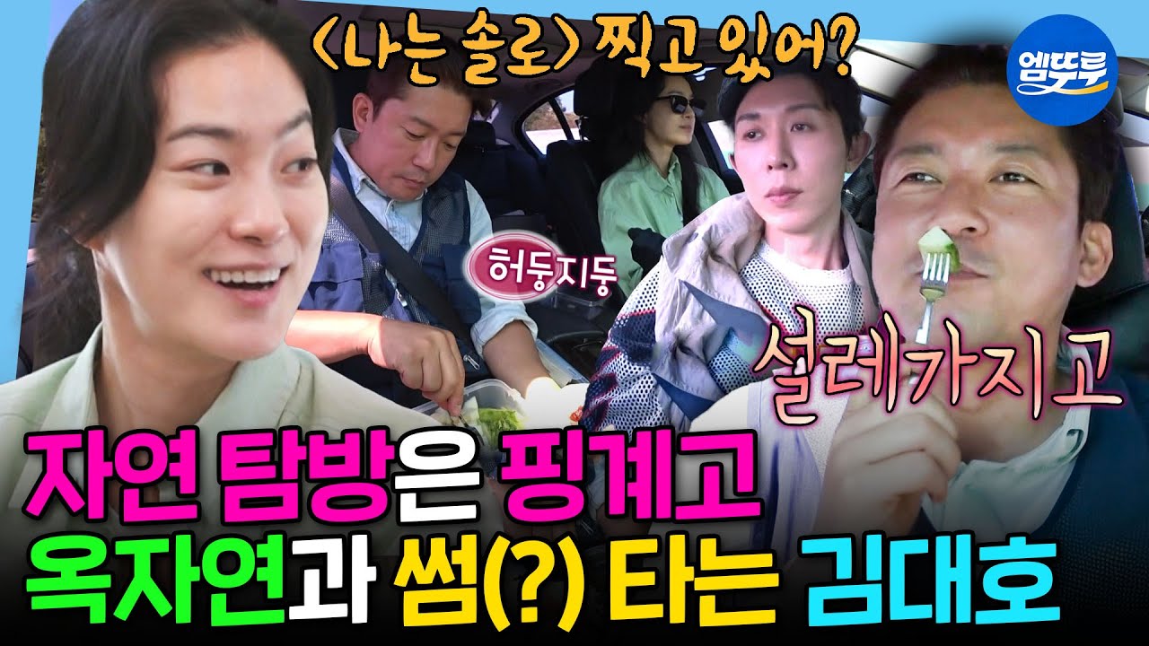 [나혼자산다] 자연을 사랑한 김대호!?❤️ 김대호X옥자연X코드쿤스트의 대자연 탐방⛰ | #김대호 #옥자연 #코드쿤스트 MBC250620방송