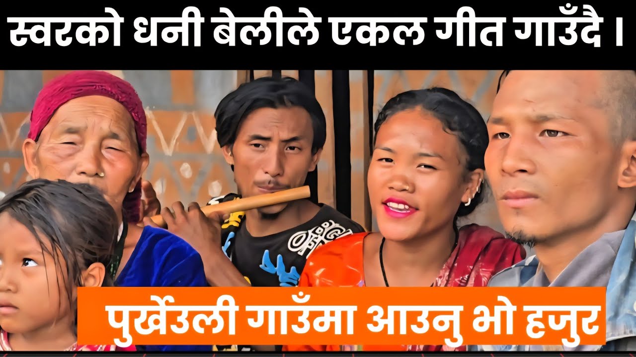 बेली बहिनीको एकल स्वरमा कति मिठो आवाजमा '' पुर्खेउली गाउँमा आउनु भो हजुर '' || Nepali Lok Songs ||