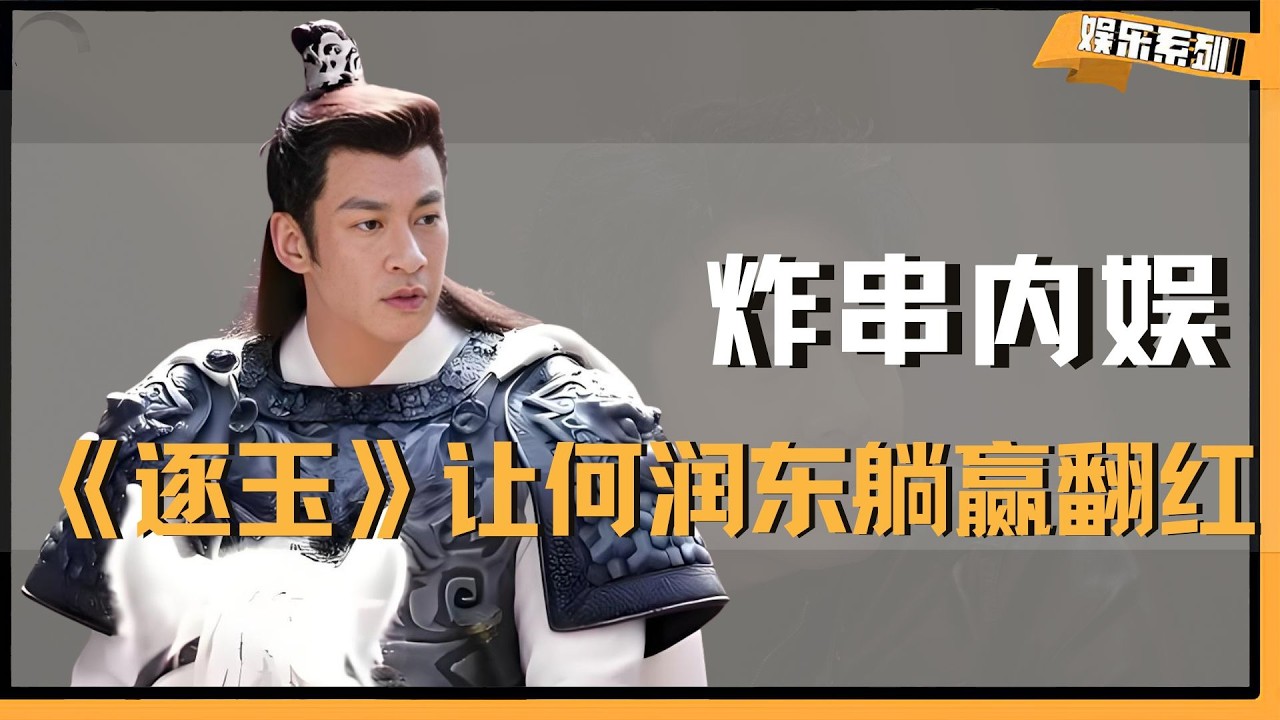 十年项羽无人问，一部《逐玉》天下知，何润东躺赢翻红，炸穿内娱热搜 #何润东 #项羽 #张凌赫 #楚汉传奇