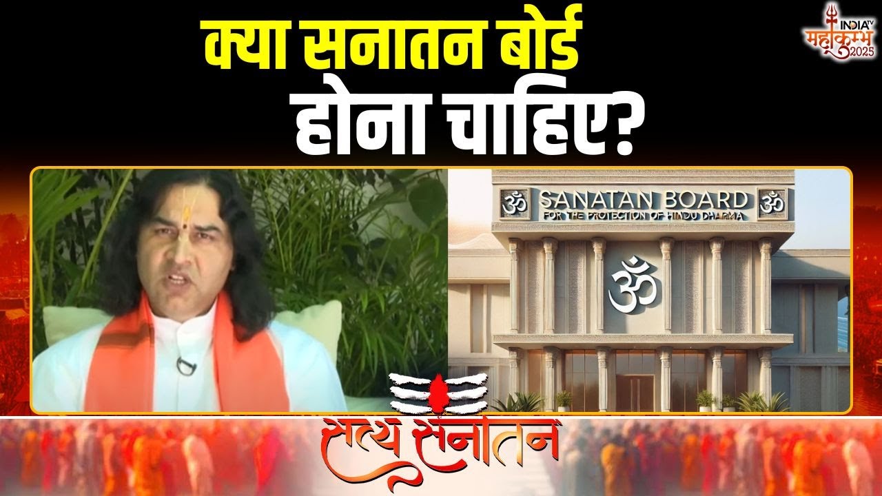 Devkinandan On Sanatan Board: क्या सनातन बोर्ड होना चाहिए? | Mahakumbh 2025 | India TV