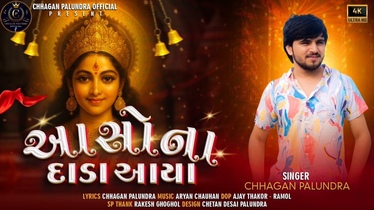 આસોના દાડા આયા || Chhagan Palundra || 4K Video Aalap || @CHHAGANPALUNDRAOFFICIAL 