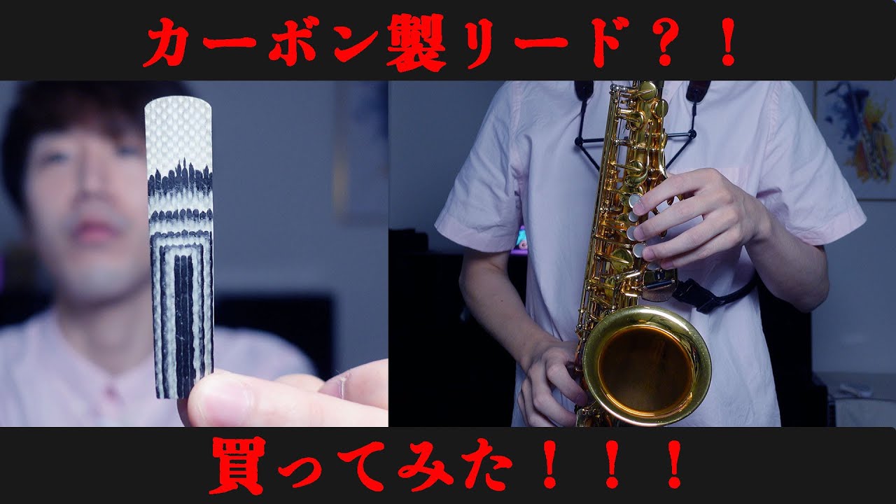 【衝撃】カーボン素材を使ったサックス用リードを買ってみた結果・・・