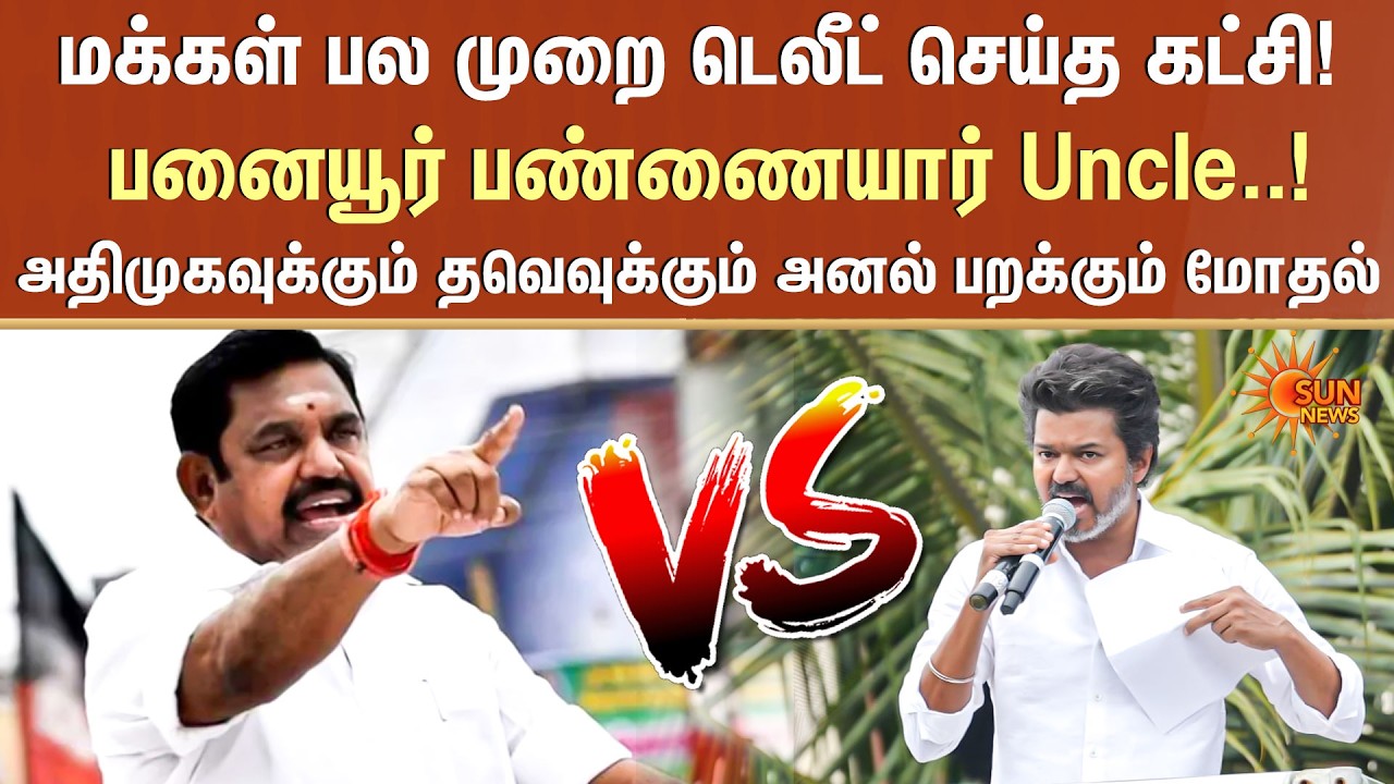 ADMK Vs TVK | Edappadi | Vijay | Executive Meet | Panaiyur | Sun News