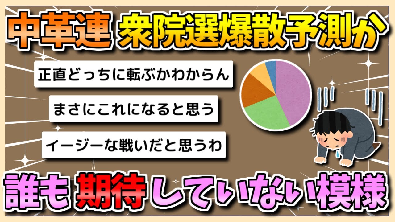 中道改革連合、衆院選で爆散予測か…もはや誰も期待していない模様【ゆっくり2chまとめ】