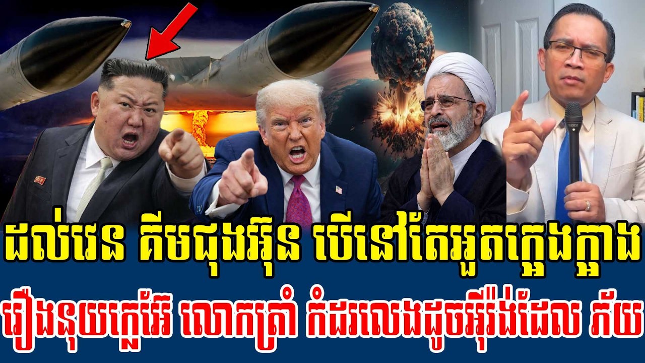 05/03/2026 |​ Mr. Muong Nareth Live Talk Show | Khmer News USA VS Iran Worried today