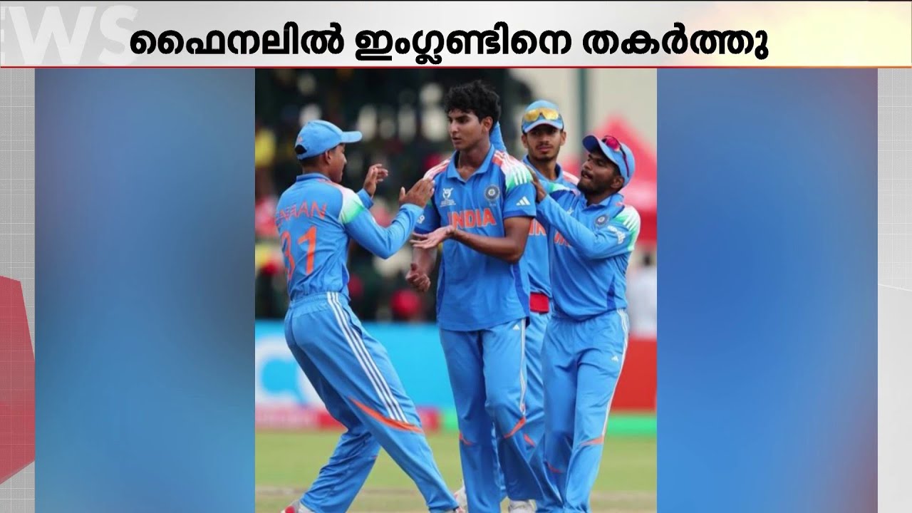 കൗമാരപ്പടയുടെ പോരാട്ടവീര്യം! അണ്ടർ 19 ലോകകപ്പിൽ ഇന്ത്യയ്ക്ക് ആറാം കിരീടം | U19