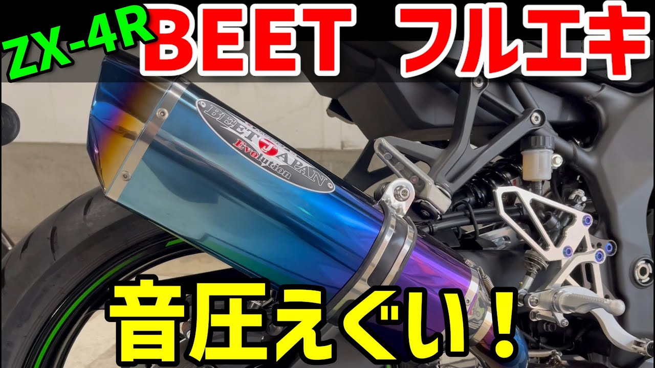 【圧倒的音圧!!】Ninja ZX-4R BEETフルエキマフラーサウンド レポート