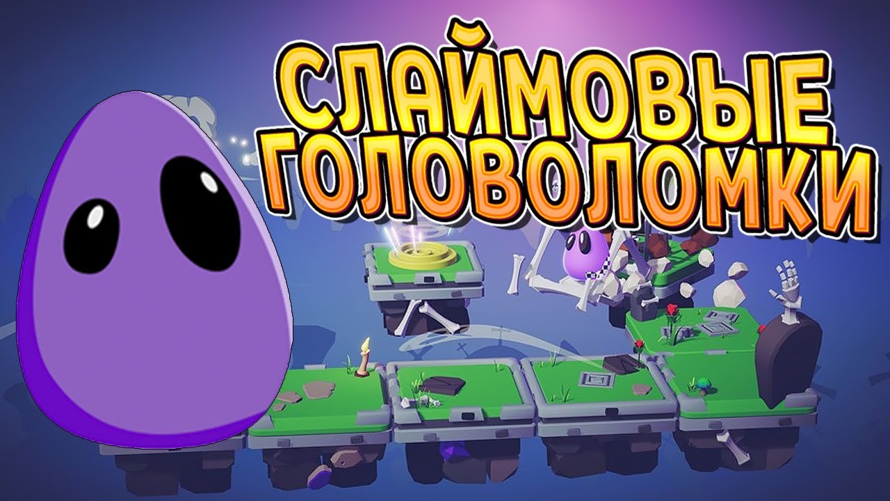СЛАЙМ В МИРЕ ГОЛОВОЛОМОК ( BouncyBoi in Puzzle Land ) ПЕРВЫЙ ВЗГЛЯД