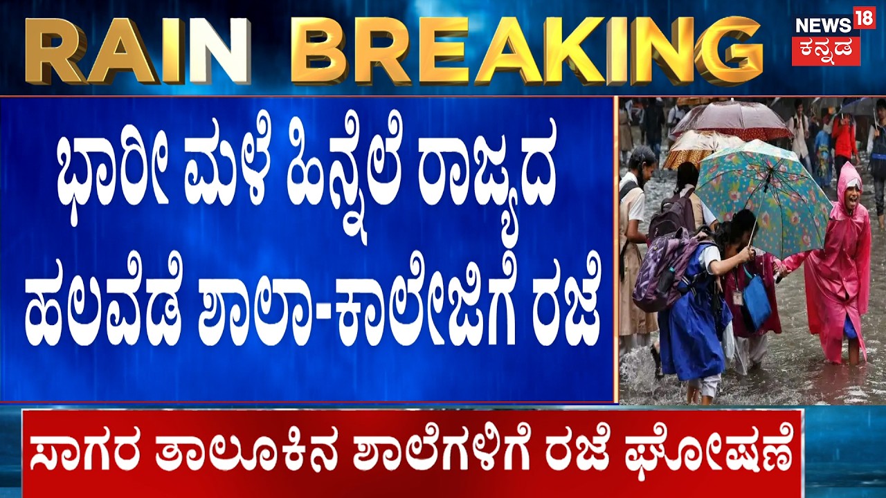 Heavy Rain School Holidays! : Big Update | ರಾಜ್ಯದ ಹಲವೆಡೆ ಶಾಲಾ-ಕಾಲೇಜಿಗೆ ರಜೆ | Rain Holiday Alert
