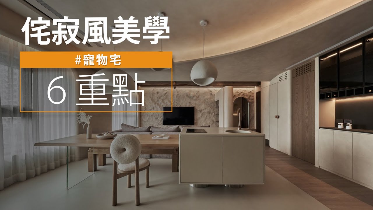 設計不藏私｜你也是侘寂控？！ 這六大重點一定要學會！！｜浩室設計-邱炫達｜@gorgeousspace