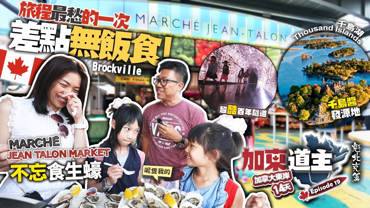 旅程最愁的一次 差點無飯食?!  一個加拿大人都未必去過的地方 Brockville | 估不到 由細食大的『千島醬』發源地就在加拿大千島湖 | Montreal 市集掃街食生蠔  [加東道主]