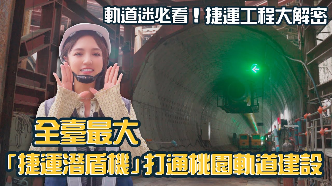 【必看！全臺最大「捷運潛盾機」打通桃園軌道建設！ |《Chill桃不一樣》帶你看見不一樣的桃園】