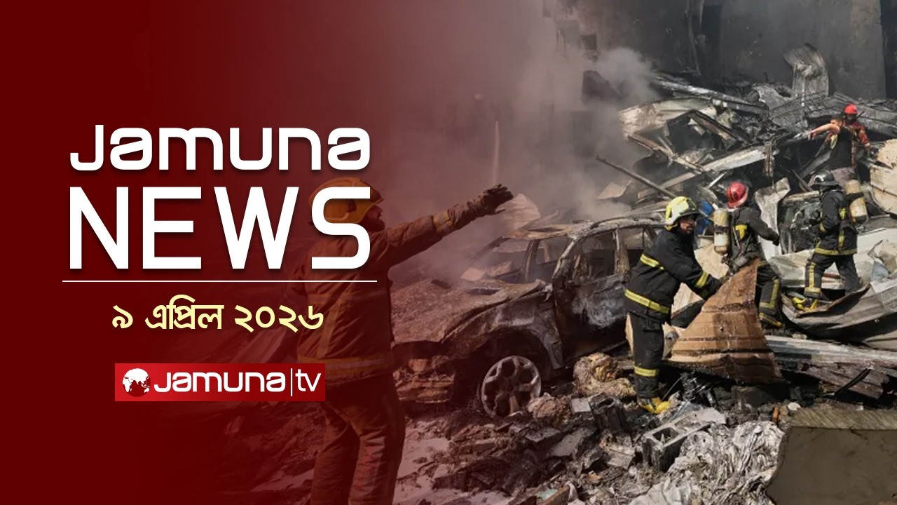 যমুনা নিউজ | Latest News Headlines and Bulletin | Jamuna News | 1 AM | 09 April 2026 | Jamuna TV
