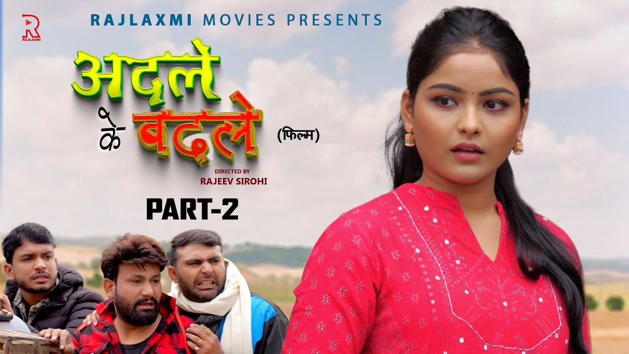 अदले के बदले ADLE KE BADLE Part-2 new movie 2024 | Megha | Monu Dhankad | Rajeev Sirohi | Rajlaxmi