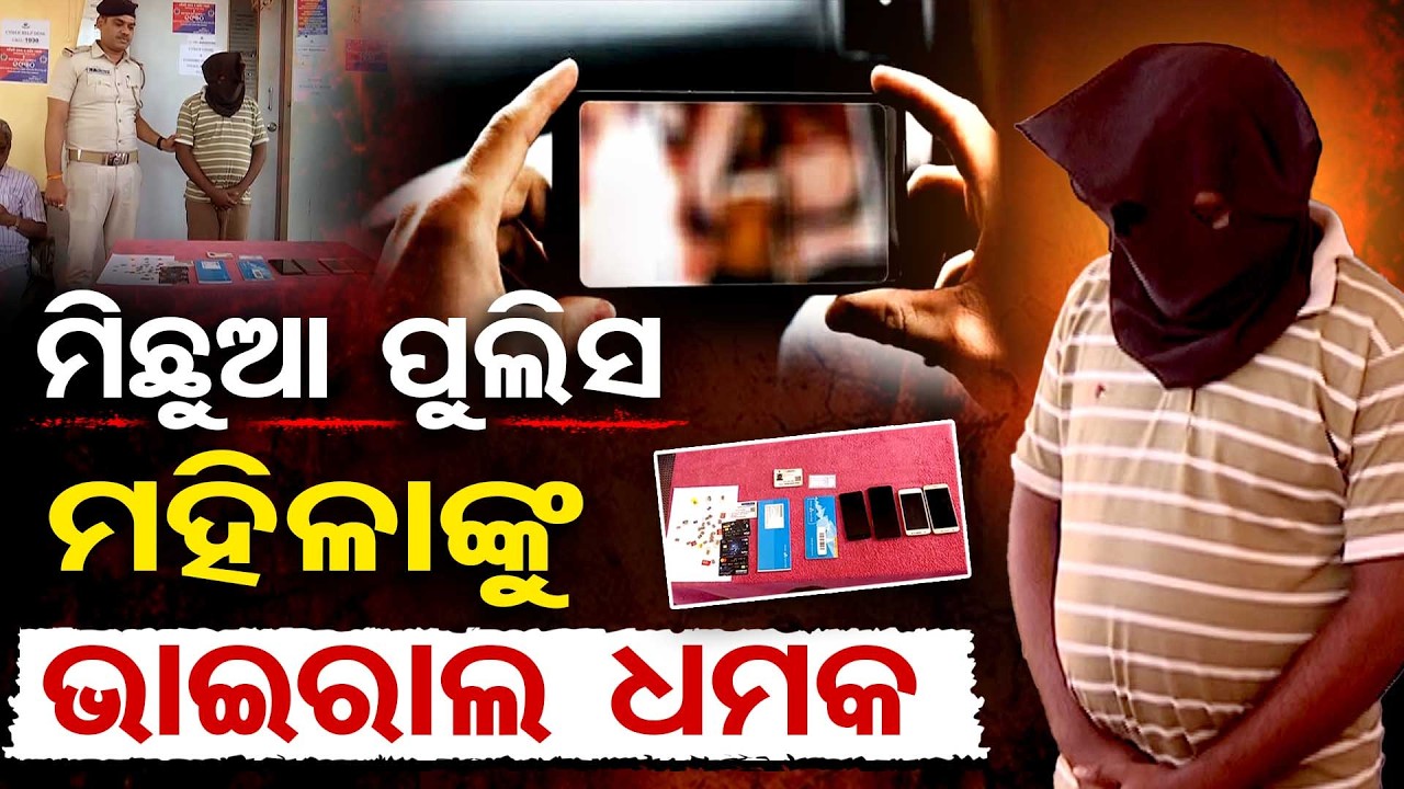ମିଛୁଆ ପୁଲିସ, ମହିଳାଙ୍କୁ ଭାଇରାଲ ଧମକ | Odisha Reporter
