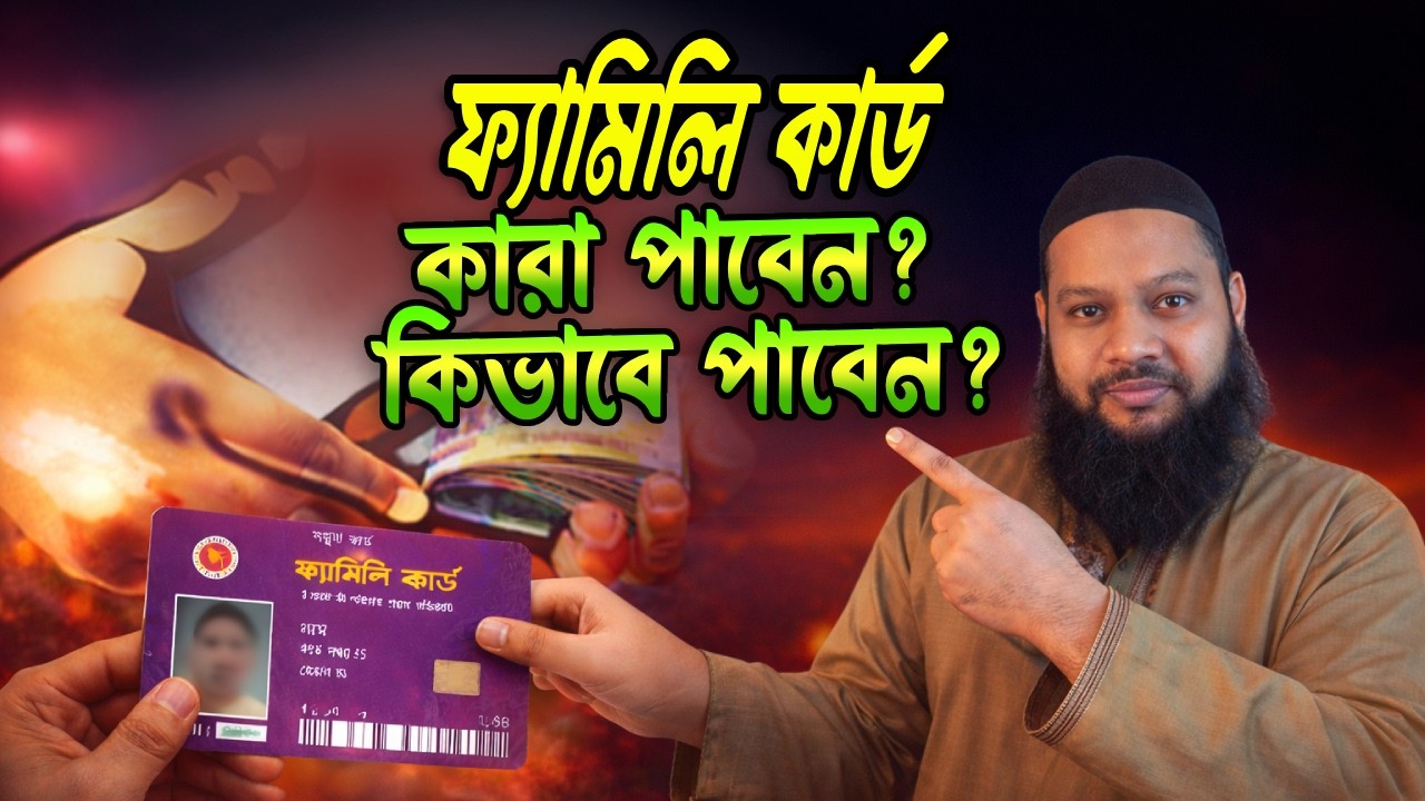ফ্যামিলি কার্ড কিভাবে পাবেন? family card online apply 2026 | TCB Family Card BD