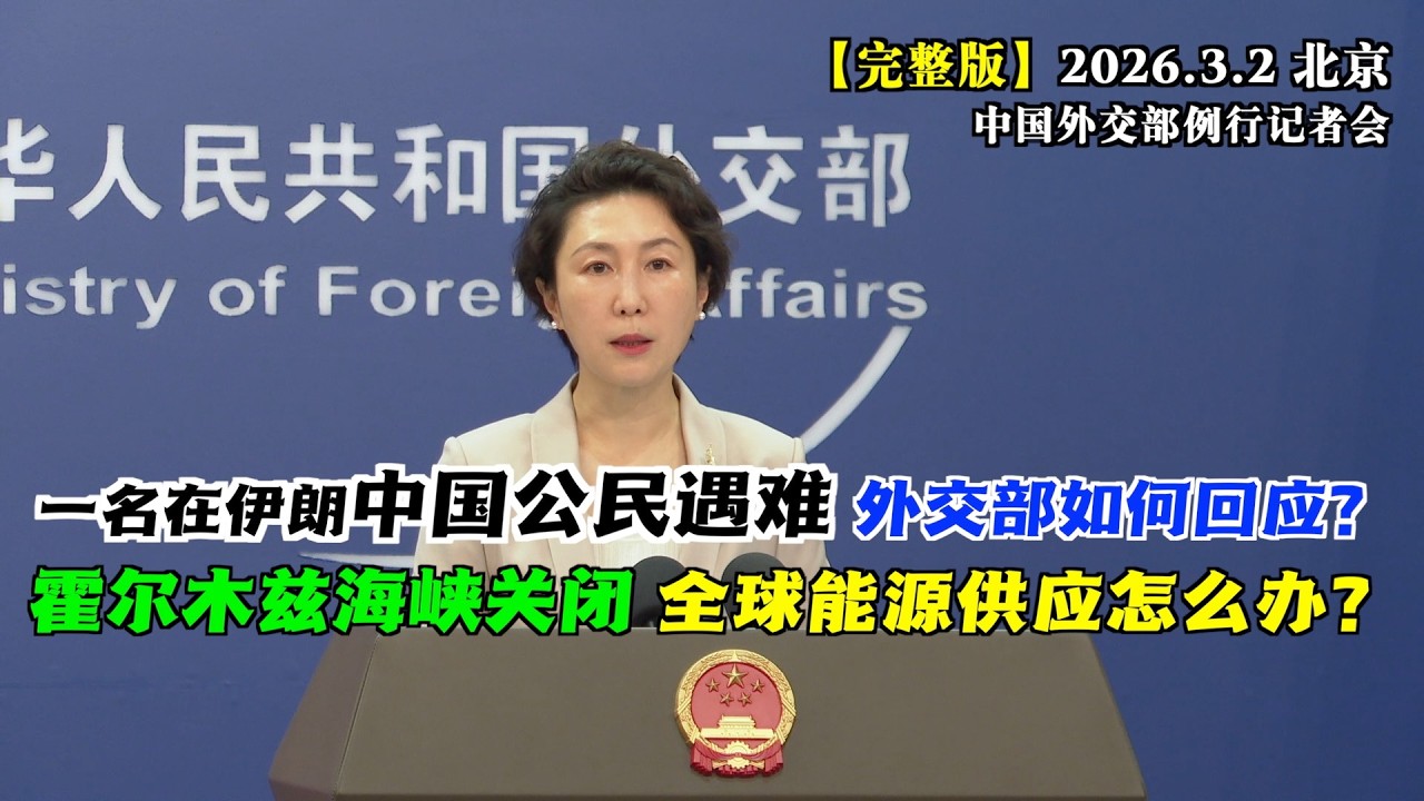 今日发布会伊朗局势成唯一关注焦点 中国官方如何表态？#完整版 一名在伊中国公民遇难，外交部如何回应？