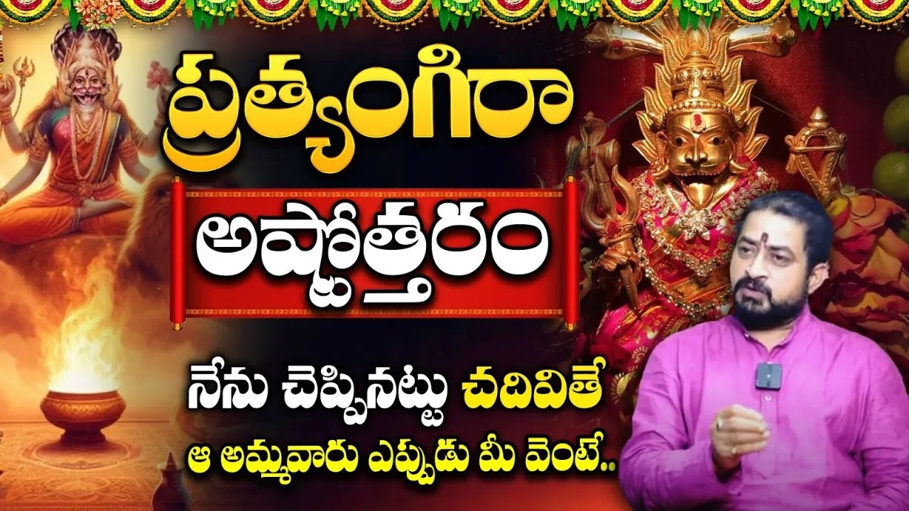 Pratyangira Devi - ప్రత్యంగిరా సాధన ఎలా చేయాలి ? ప్రత్యంగిరా అష్టోత్తరం | Nandhibatla Srihari Sharma