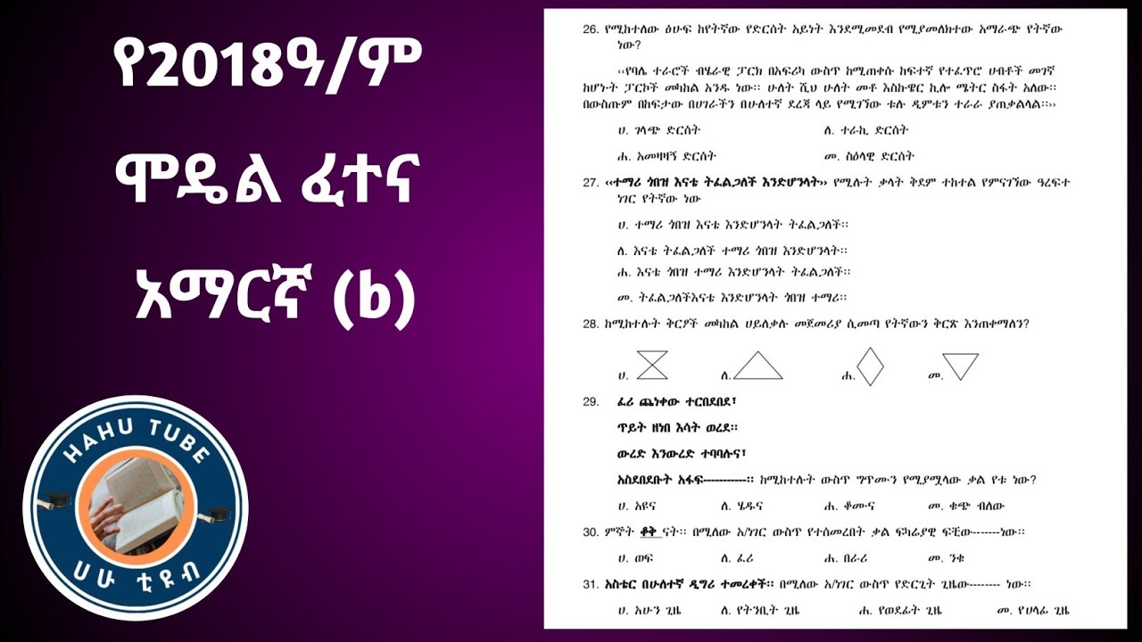 የ6ኛ ክፍል አማርኛ ሞዴል ፈተና 2018 | ጥያቄና መልስ ከዝርዝር ማብራሪያ ጋር!