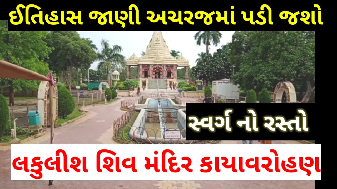 Lakulish Shiv Temple | Kayavarohan Temple I Places to visit near Vadodara | lakulish temple baroda