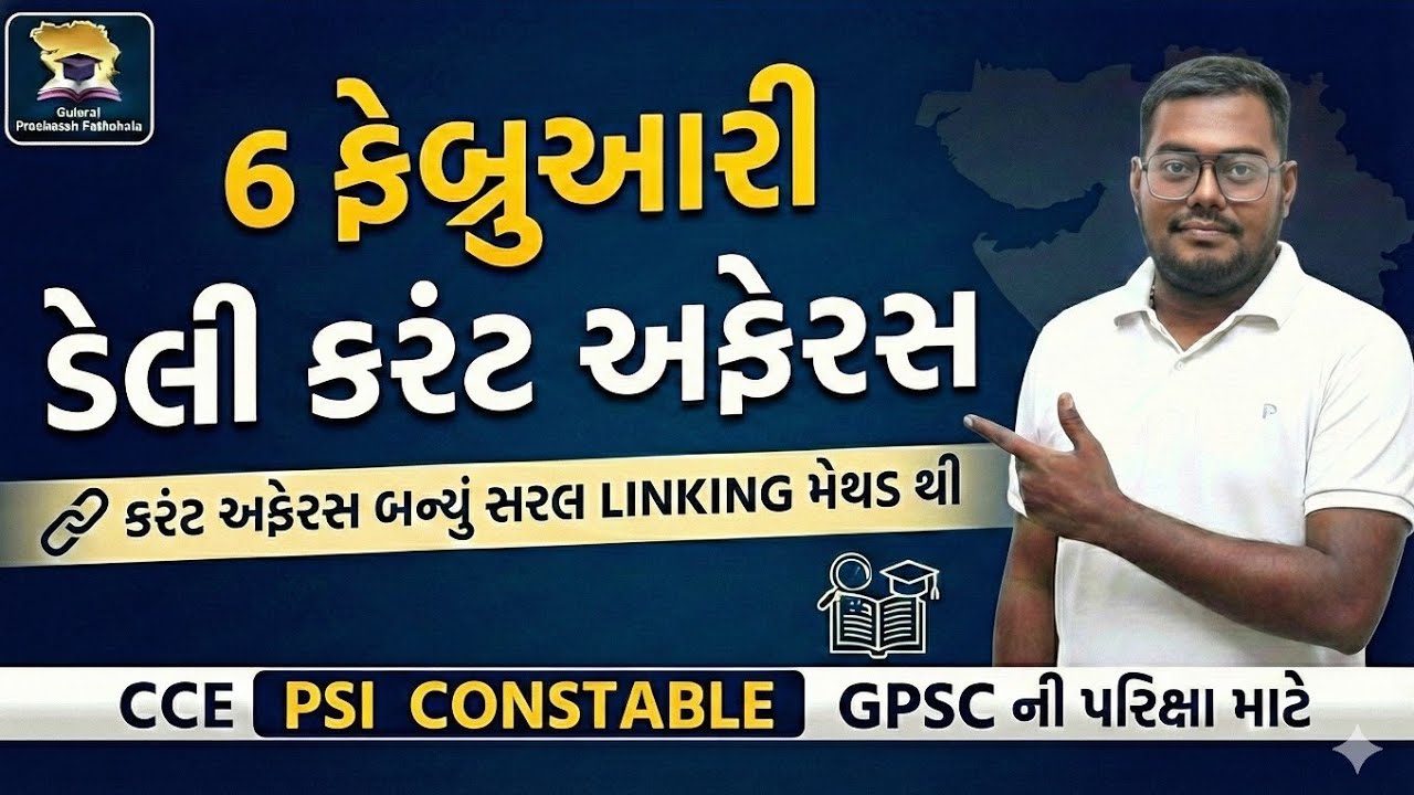 6 FEBRUARY DAILY CURRENT AFFAIRS IN GUJARATI FOR PSI AND CONSTABLE EXAM #AMITSHUKLA