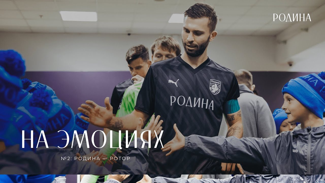 На эмоциях | №2: «Родина» — «Ротор»
