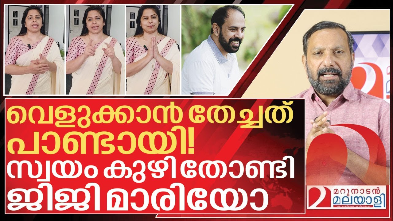 വിശദീകരണം വിനയായി...വിശ്വാസ്യത നഷ്ടപ്പെട്ട്  ജിജി മാരിയോ I About Jiji Mario joseph philokalia