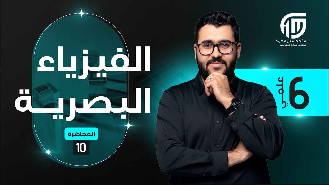 فيزياء السادس العلمي || 10- الفصل الخامس || انواع الاستقطاب والمجموعة الرابعة للمسائل