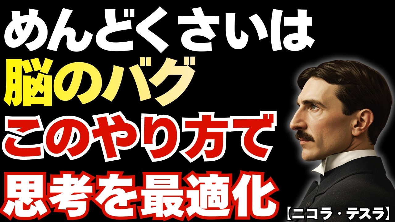 【ニコラ・テスラの教え】めんどくさいは脳のバグ!天才が実践した行動自動化の3つの法則｜意志力を使わず動く技術